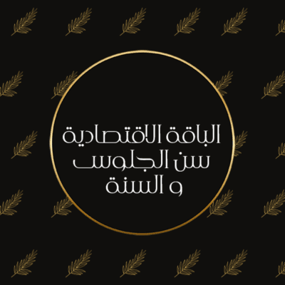 تصوير عمر السنة وسن الجلوس - الباقة الاقتصادية
