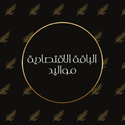 تصوير المواليد - الباقة الاقتصادية