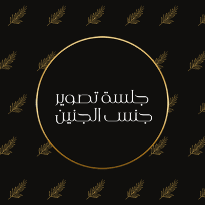 جلسة تصوير جنس الجنين