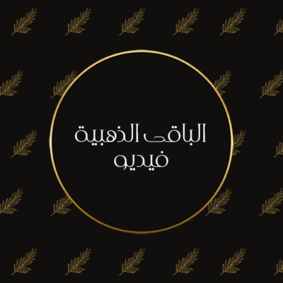 تصوير المواليد بالمستشفى فيديو - الباقة الذهبية