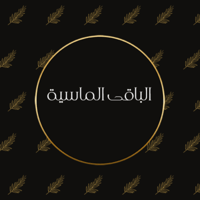 تصويـر مواليـد - الباقة الماسية