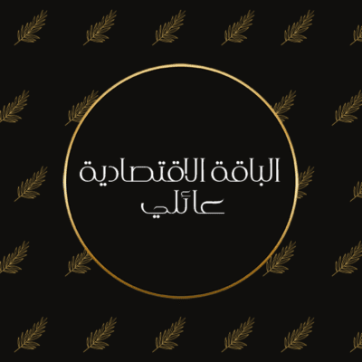 تصويـر عائلـي - الباقة الاقتصادية
