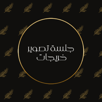 جلسة تصوير خريجات