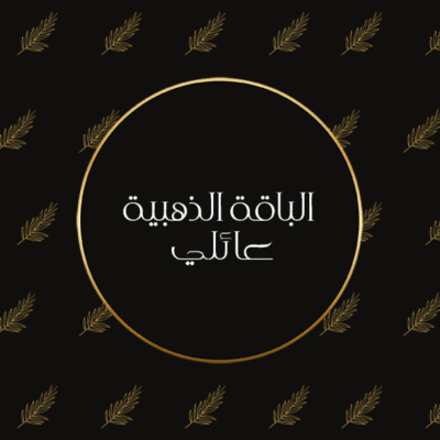 تصوير عائلي - الباقة الذهبية