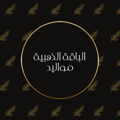 تصوير المواليد - الباقة الذهبية