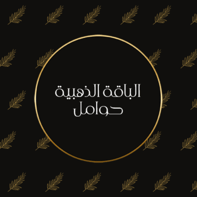 تصوير حـوامل - الباقة الذهبية