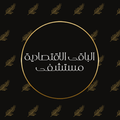 تصوير المواليد بالمستشفى - الباقة الاقتصادية