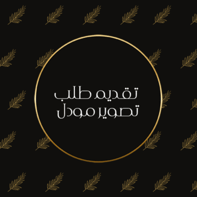 مودل تصوير مجاني للمواليد الأصغر من 14 يوم فقط