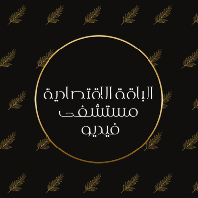 تصوير المواليد بالمستشفى فيديو - الباقة الاقتصادية
