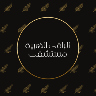 تصوير المواليد بالمستشفى - الباقة الذهبية