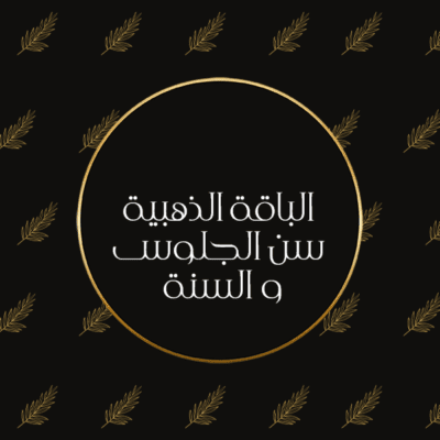 تصوير عمر السنة وسن الجلوس- الباقة الذهبية