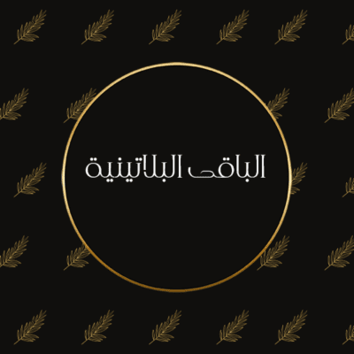 تصوير مواليــد - الباقة البلاتينية