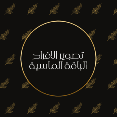 تصوير الافراح الباقة الماسية