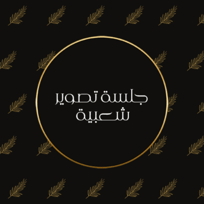 تصوير جلسة شعبية