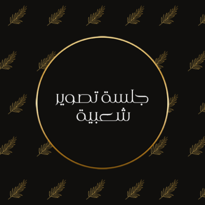 تصوير جلسة شعبية