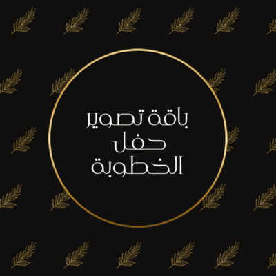 تصوير حفل الخطوبة الباقة العادية