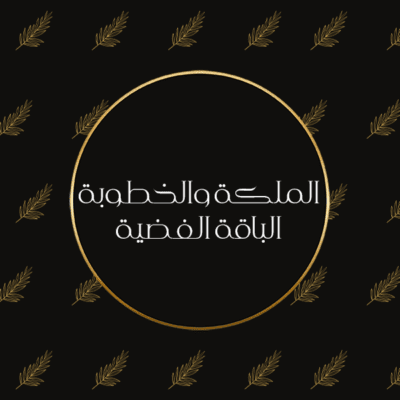 الملكة والخطوبة الباقة الفضية