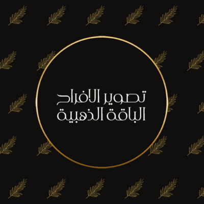 تصوير الافراح الباقة الذهبية