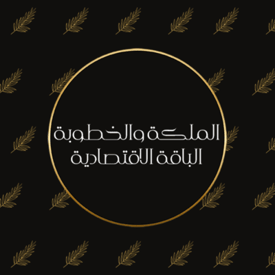 الملكة والخطوبة الباقة الاقتصادية