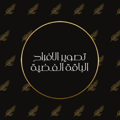 تصوير الافراح الباقة الفضية