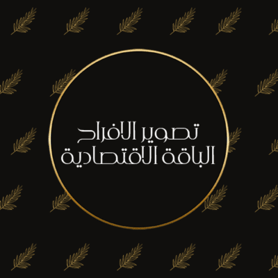 تصوير الافراح الباقة الاقتصادية