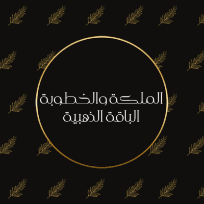 الملكة والخطوبة الباقة الذهبية