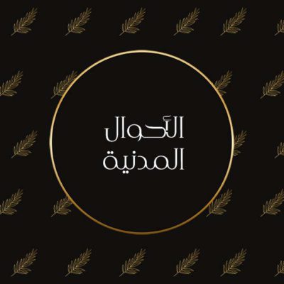 الأحوال المدنية