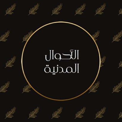 الأحوال المدنية