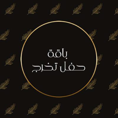 باقة حفل تخرج