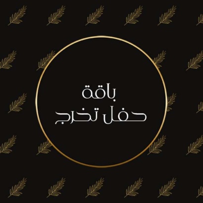 تخرج