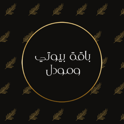 باقة بيوتي ومودل