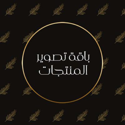 باقة تصوير المنتجات